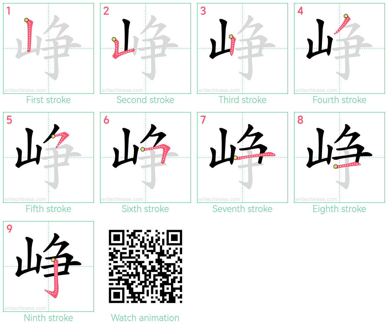 峥 step-by-step stroke order diagrams
