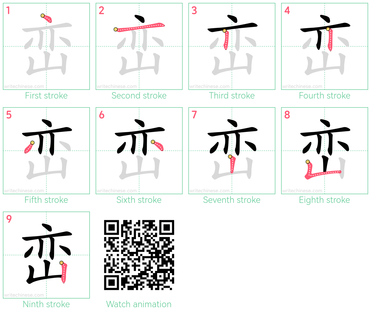 峦 step-by-step stroke order diagrams