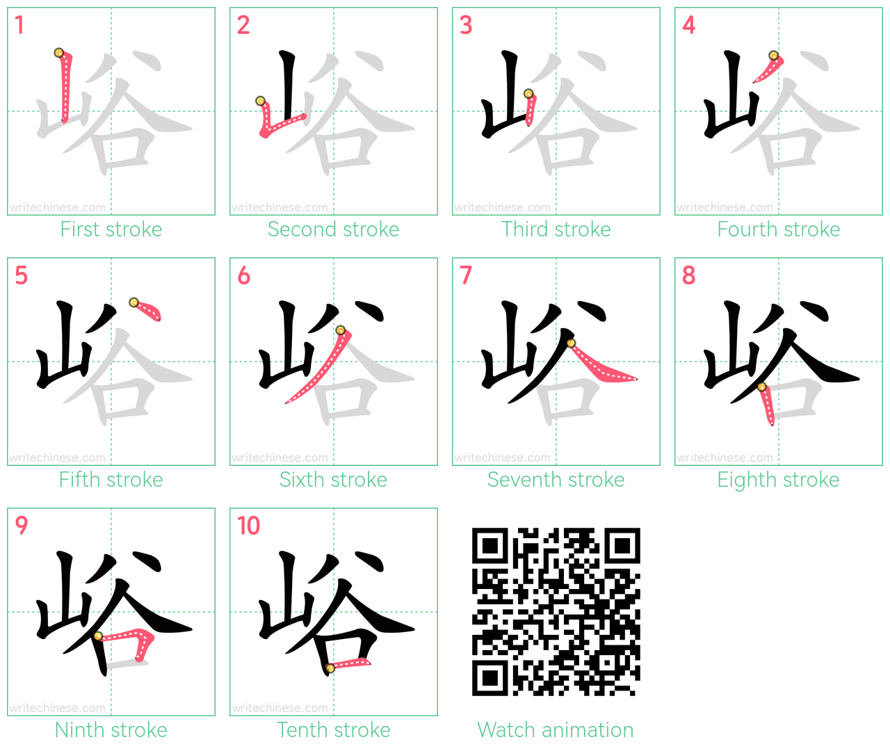 峪 step-by-step stroke order diagrams