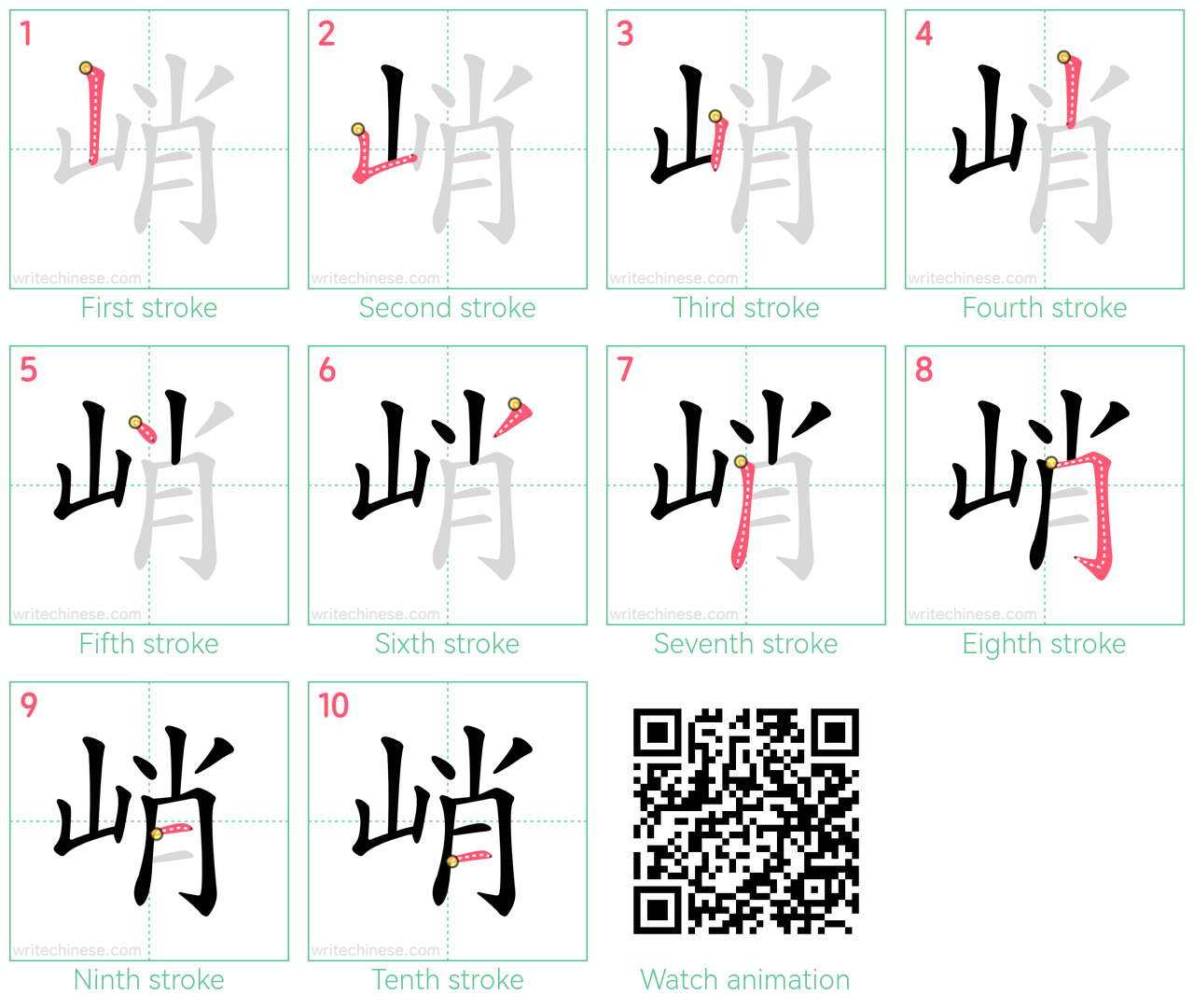 峭 step-by-step stroke order diagrams