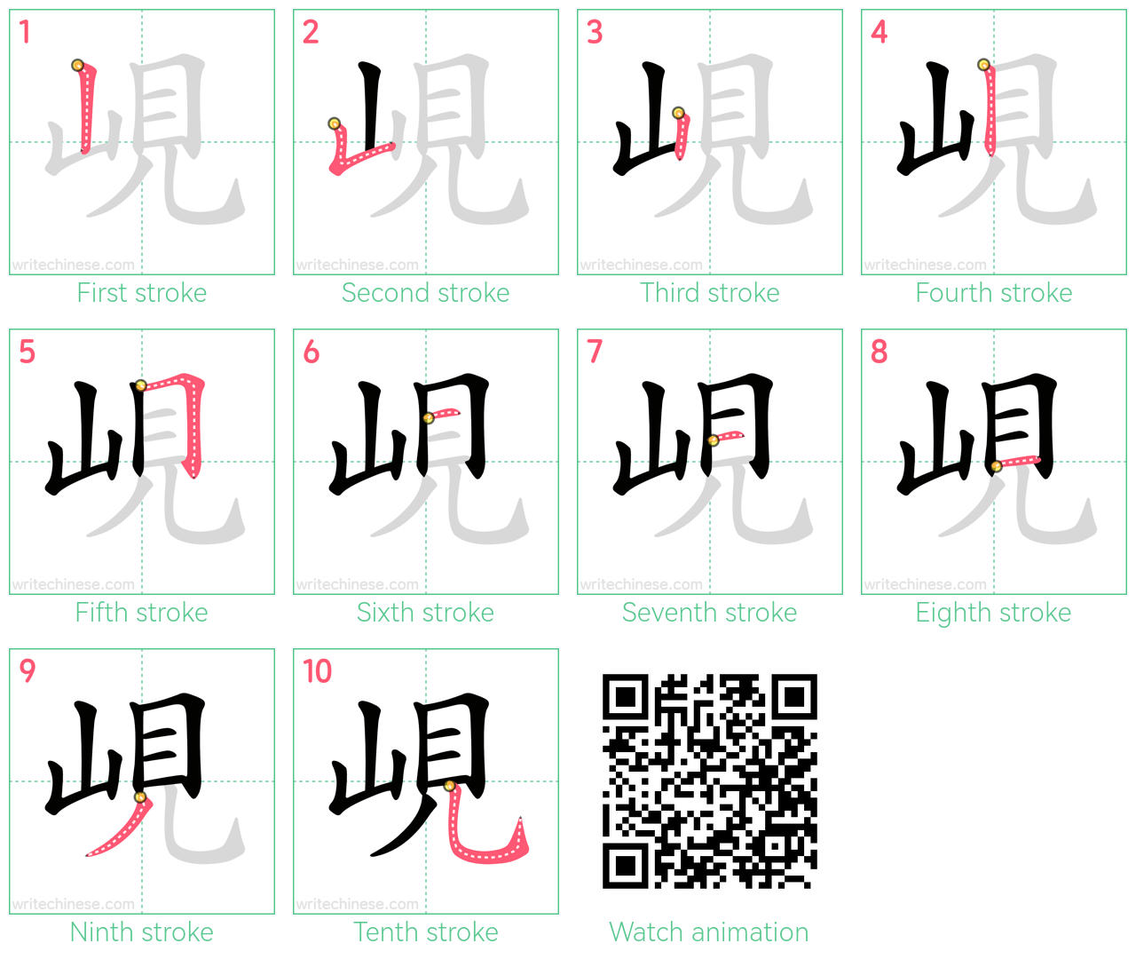 峴 step-by-step stroke order diagrams