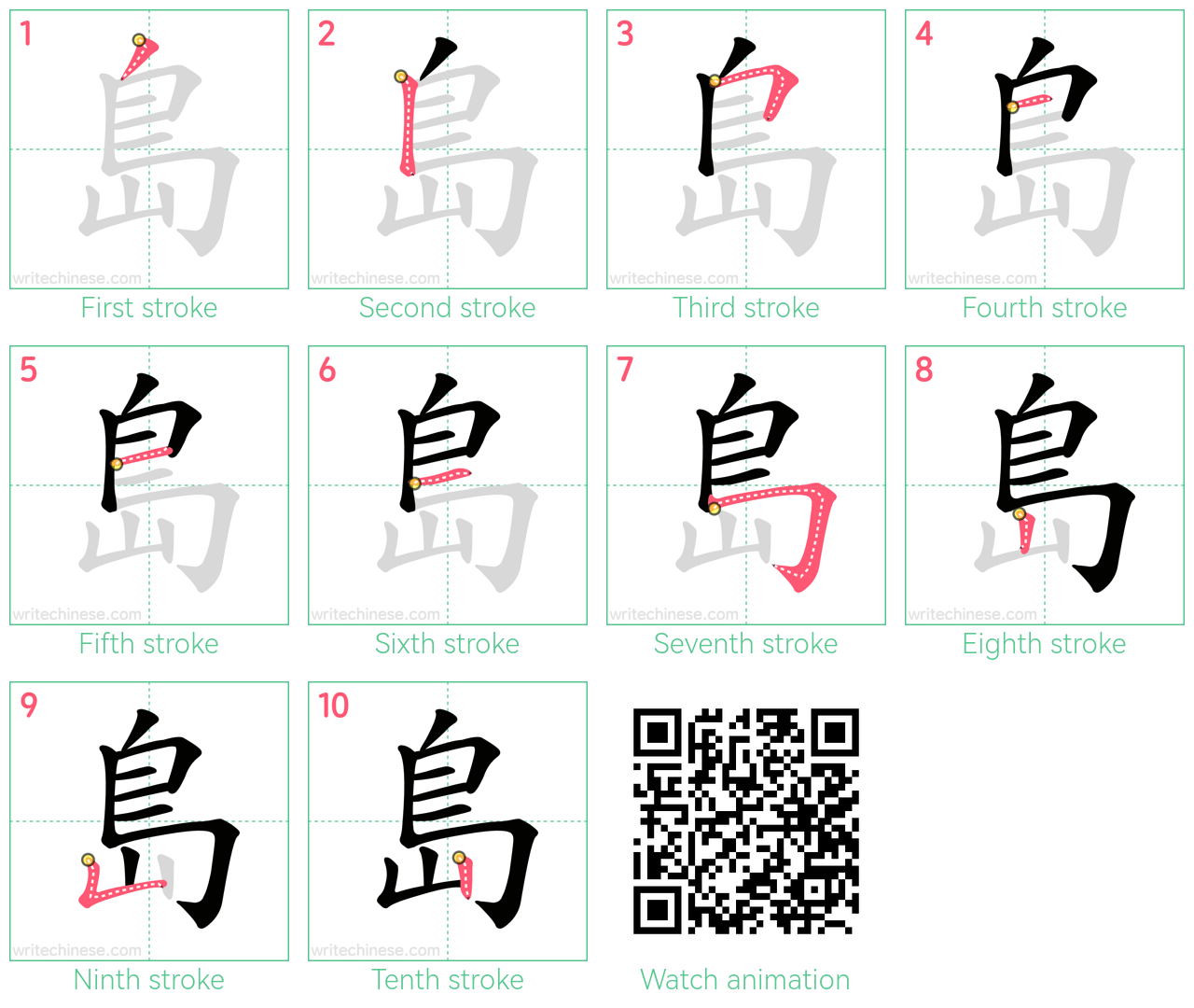 島 step-by-step stroke order diagrams