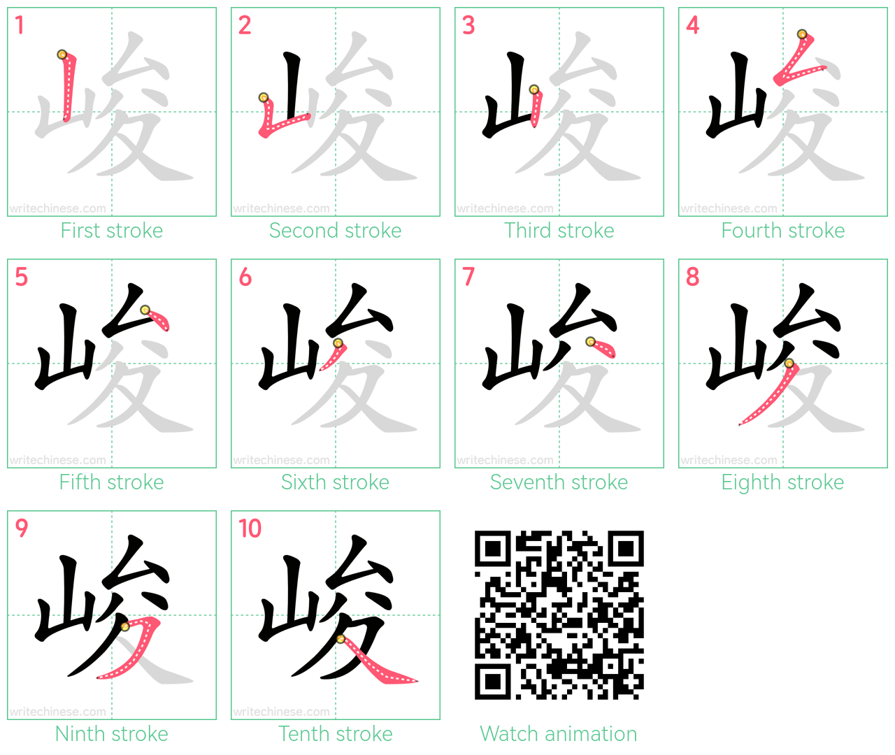 峻 step-by-step stroke order diagrams