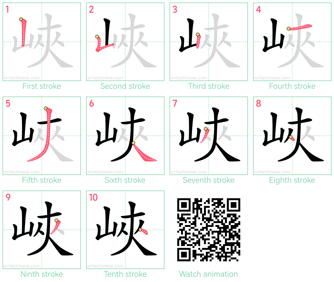 峽 step-by-step stroke order diagrams