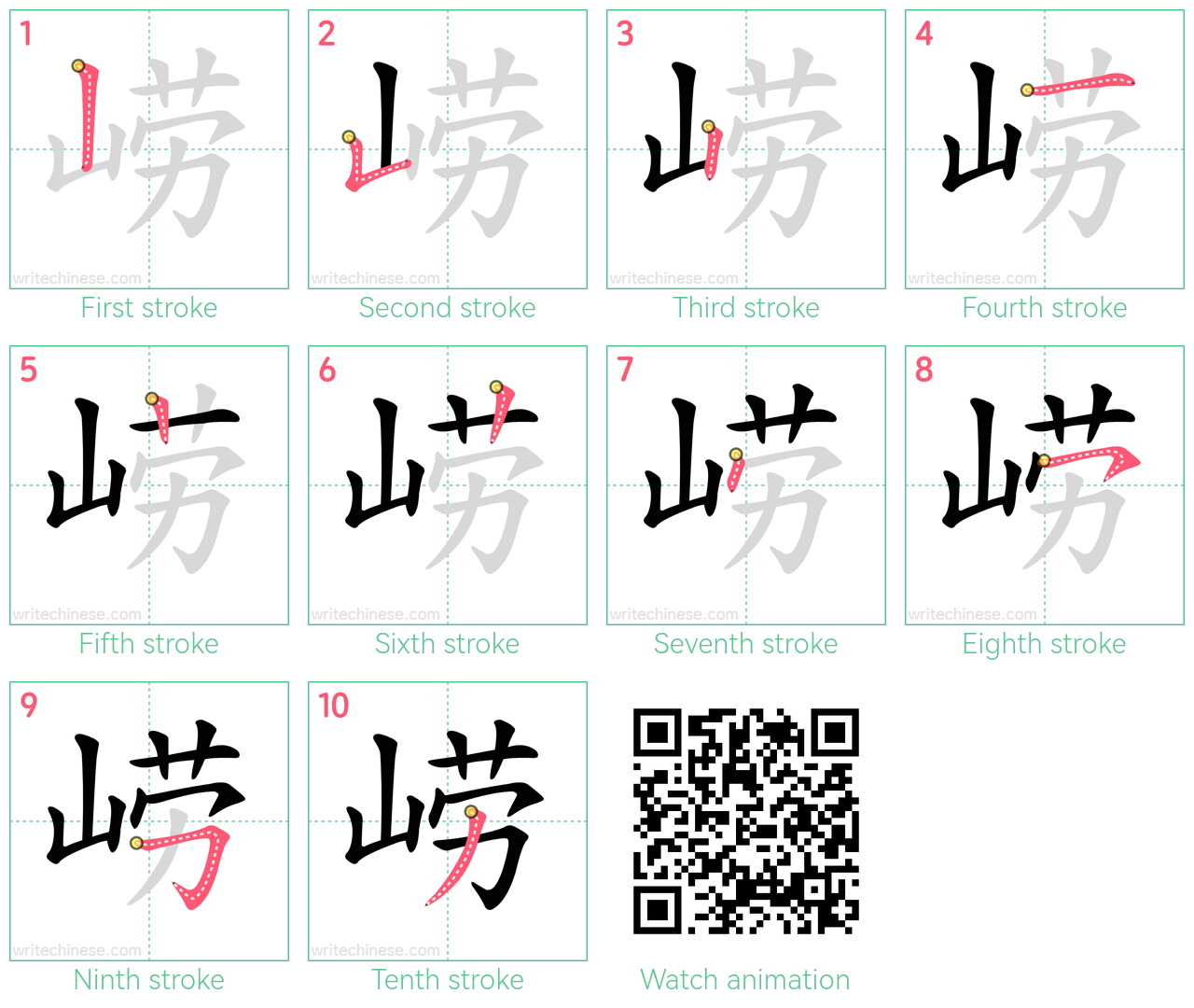 崂 step-by-step stroke order diagrams