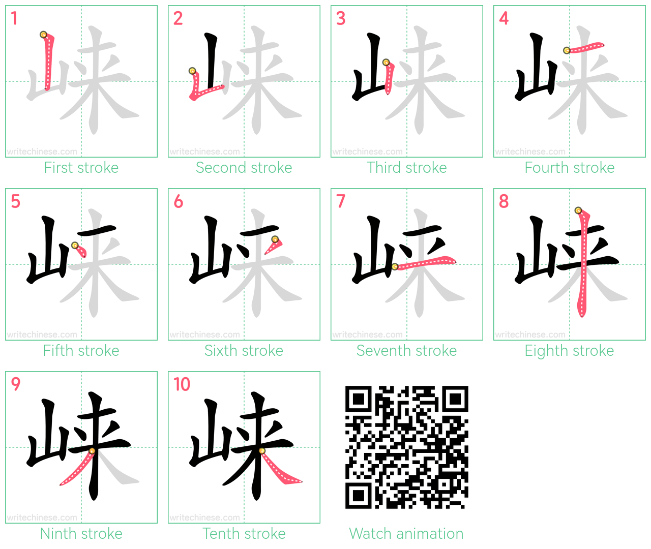 崃 step-by-step stroke order diagrams