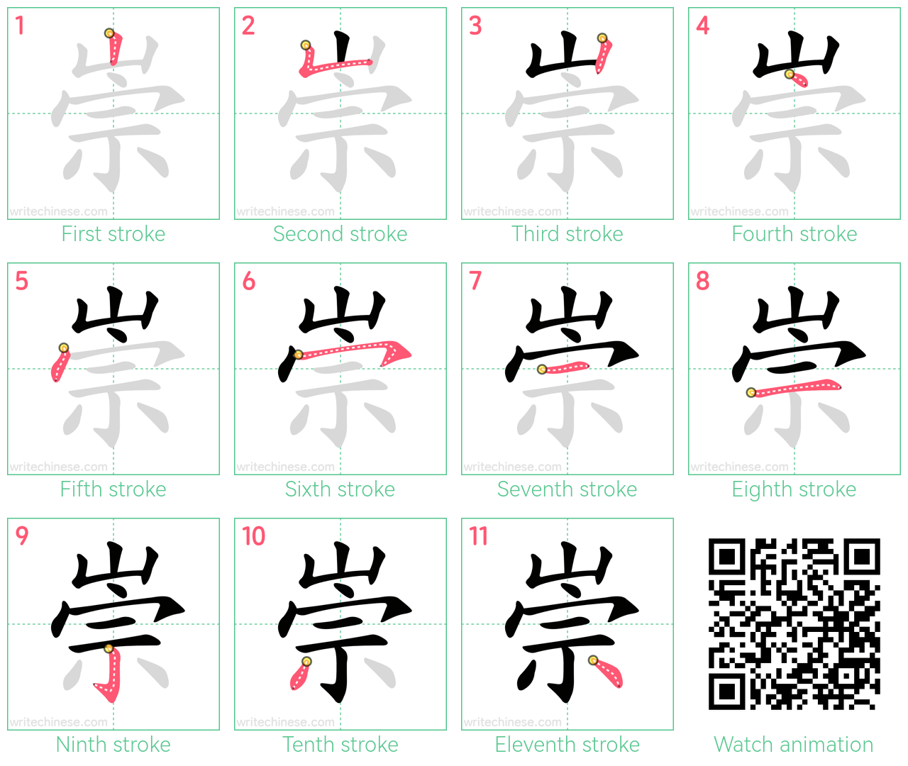 崇 step-by-step stroke order diagrams
