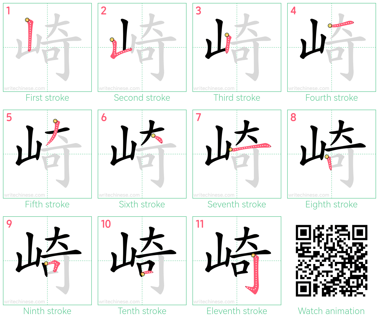 崎 step-by-step stroke order diagrams