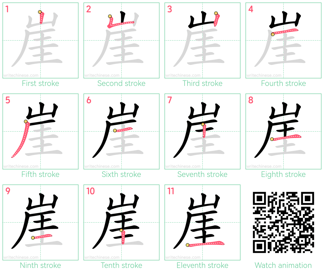 崖 step-by-step stroke order diagrams