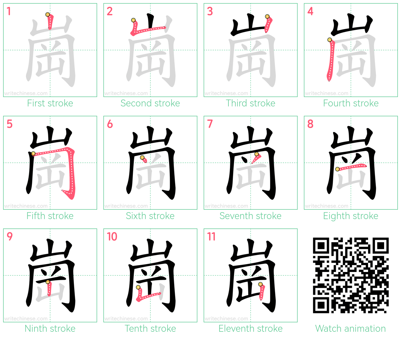 崗 step-by-step stroke order diagrams