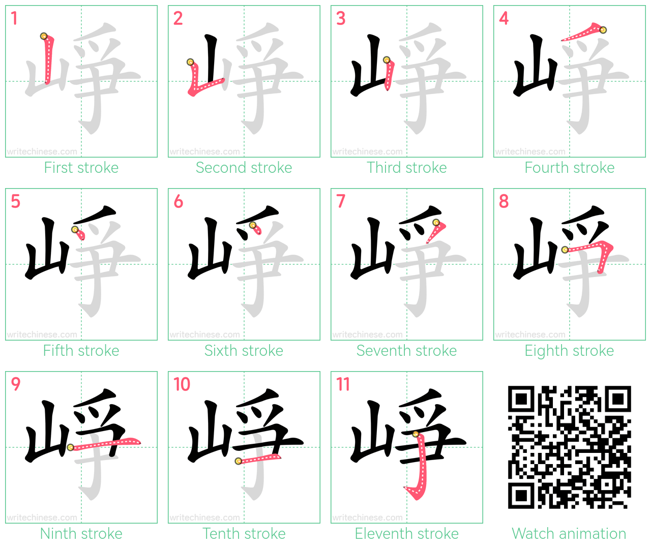 崢 step-by-step stroke order diagrams