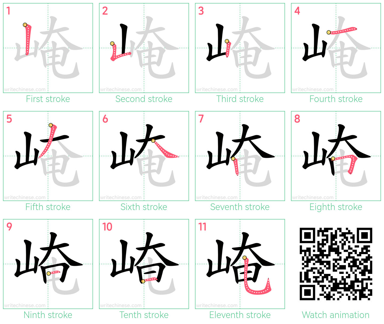 崦 step-by-step stroke order diagrams