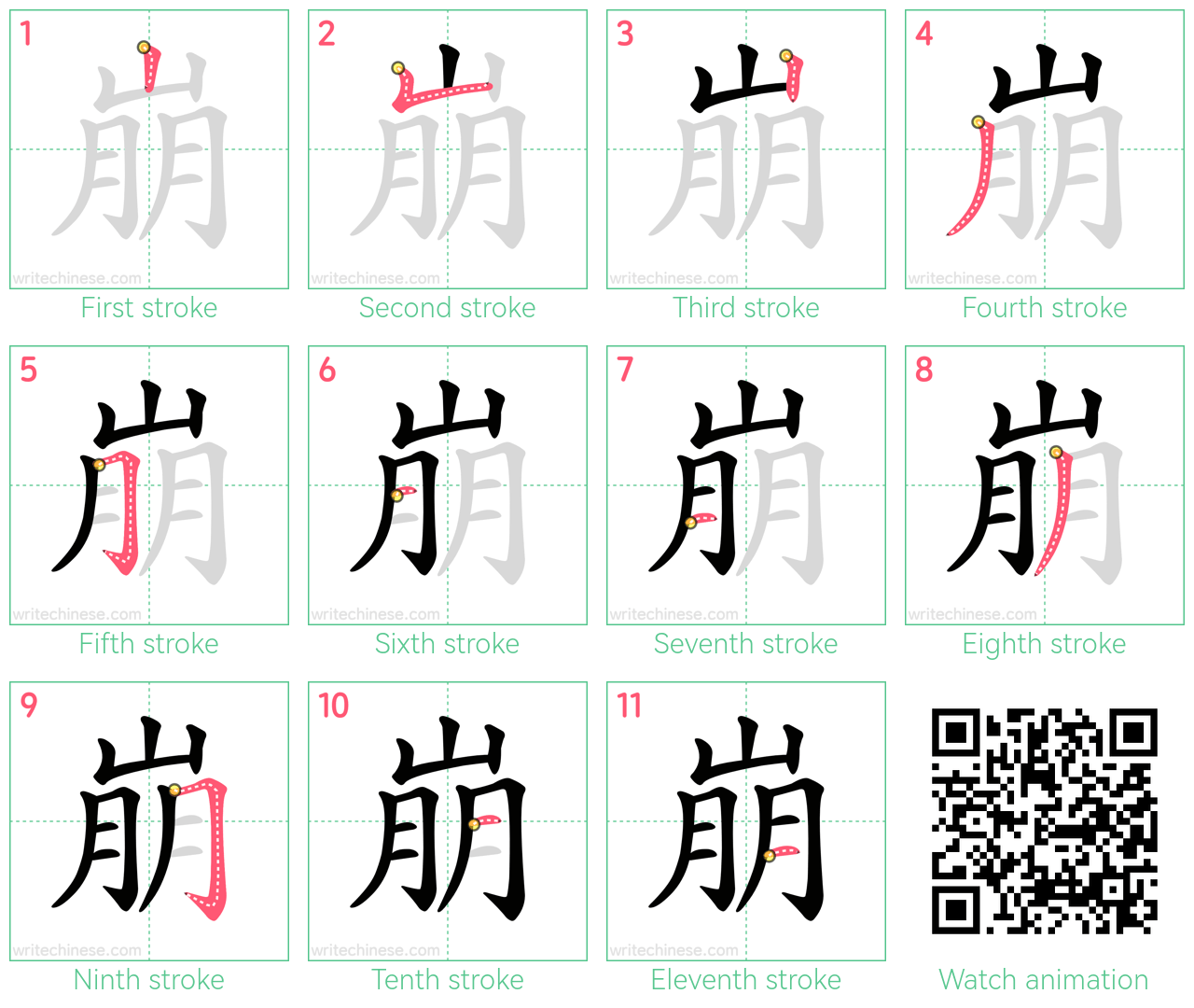崩 step-by-step stroke order diagrams