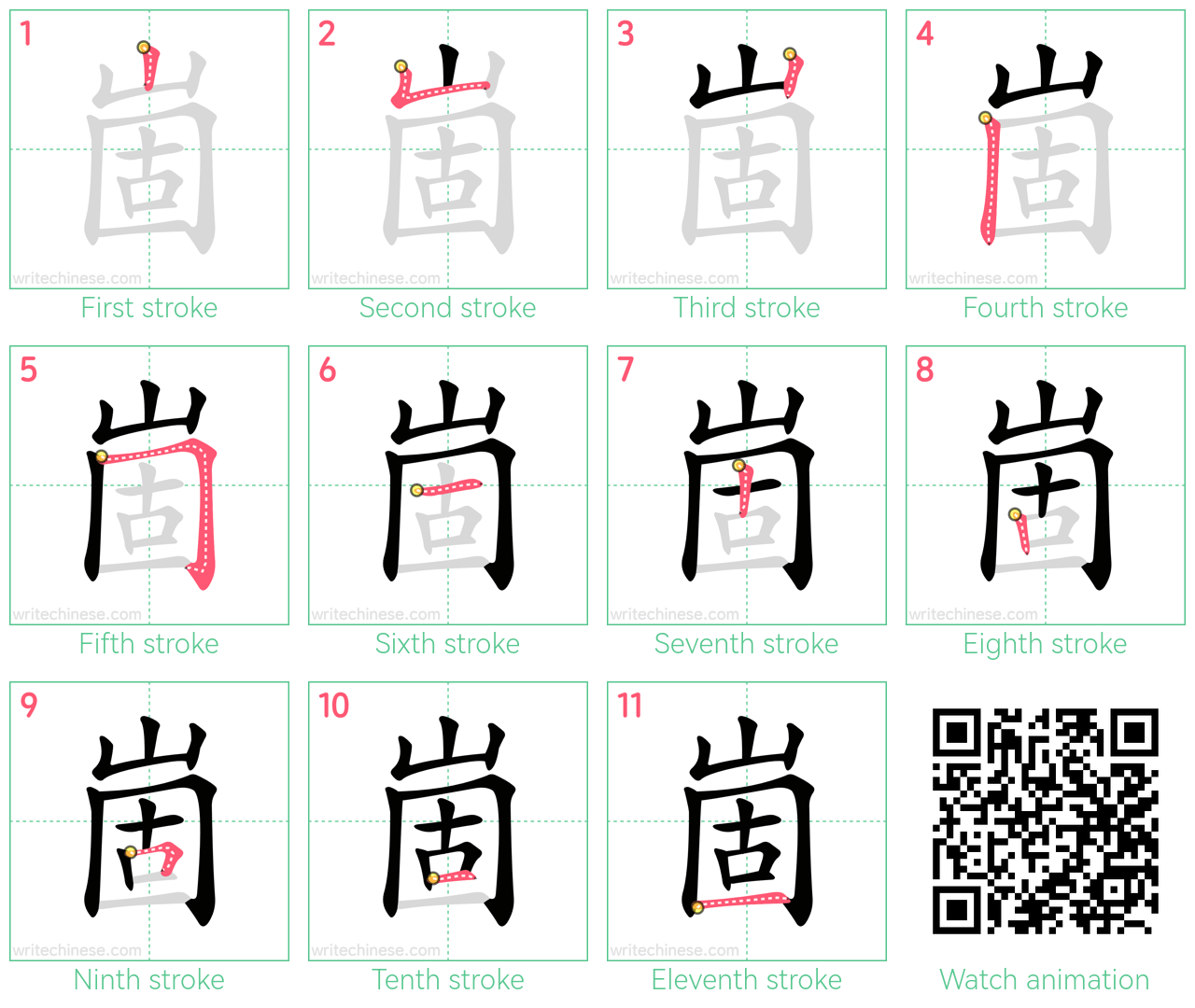 崮 step-by-step stroke order diagrams