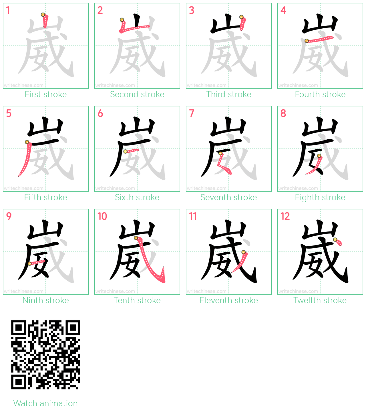 崴 step-by-step stroke order diagrams