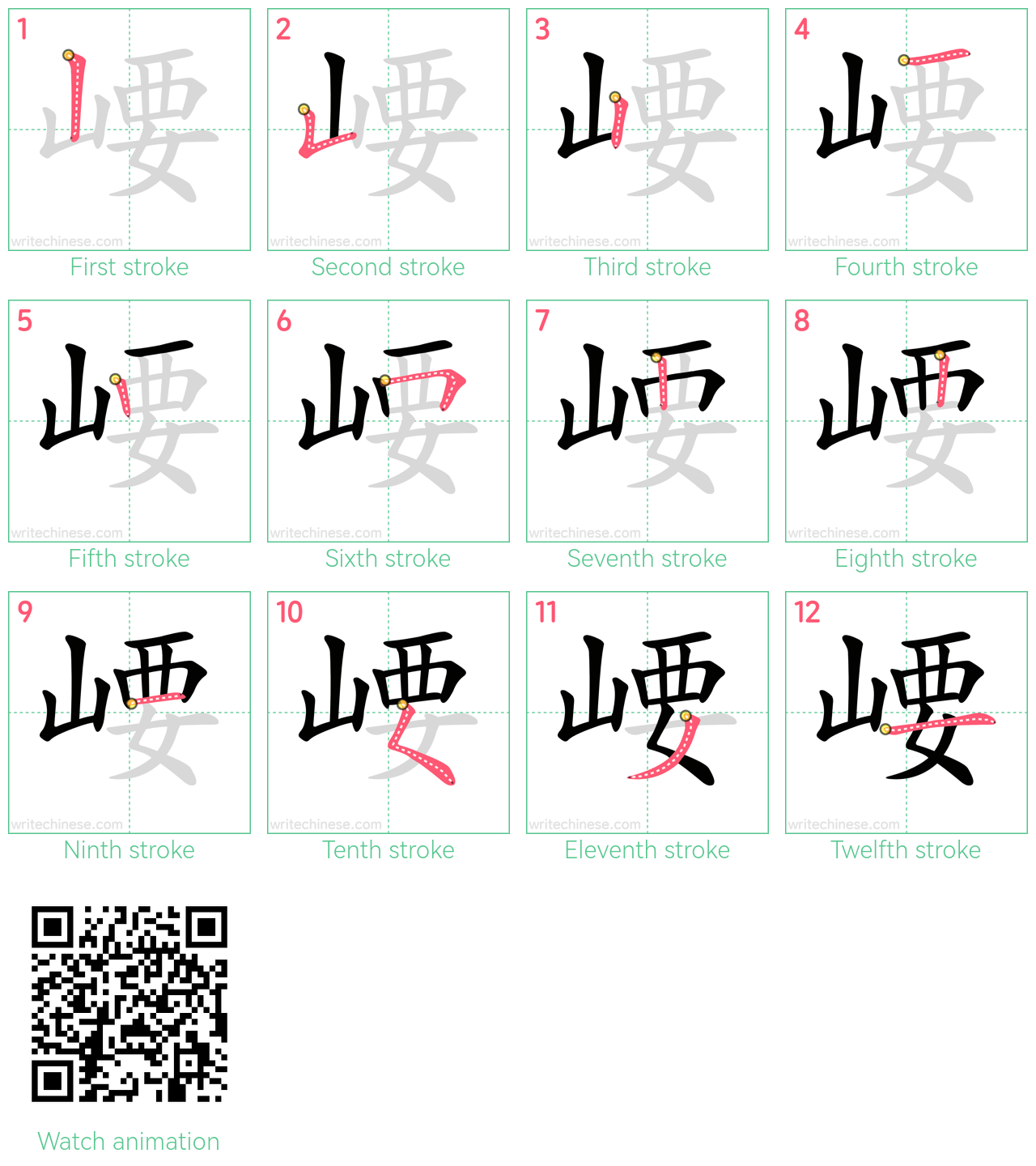 崾 step-by-step stroke order diagrams