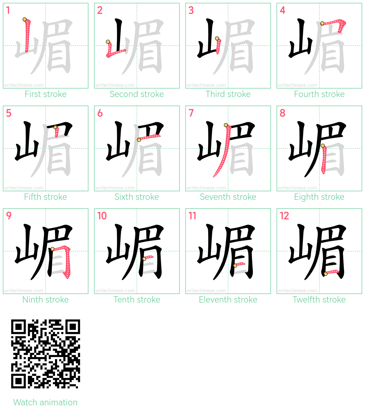 嵋 step-by-step stroke order diagrams