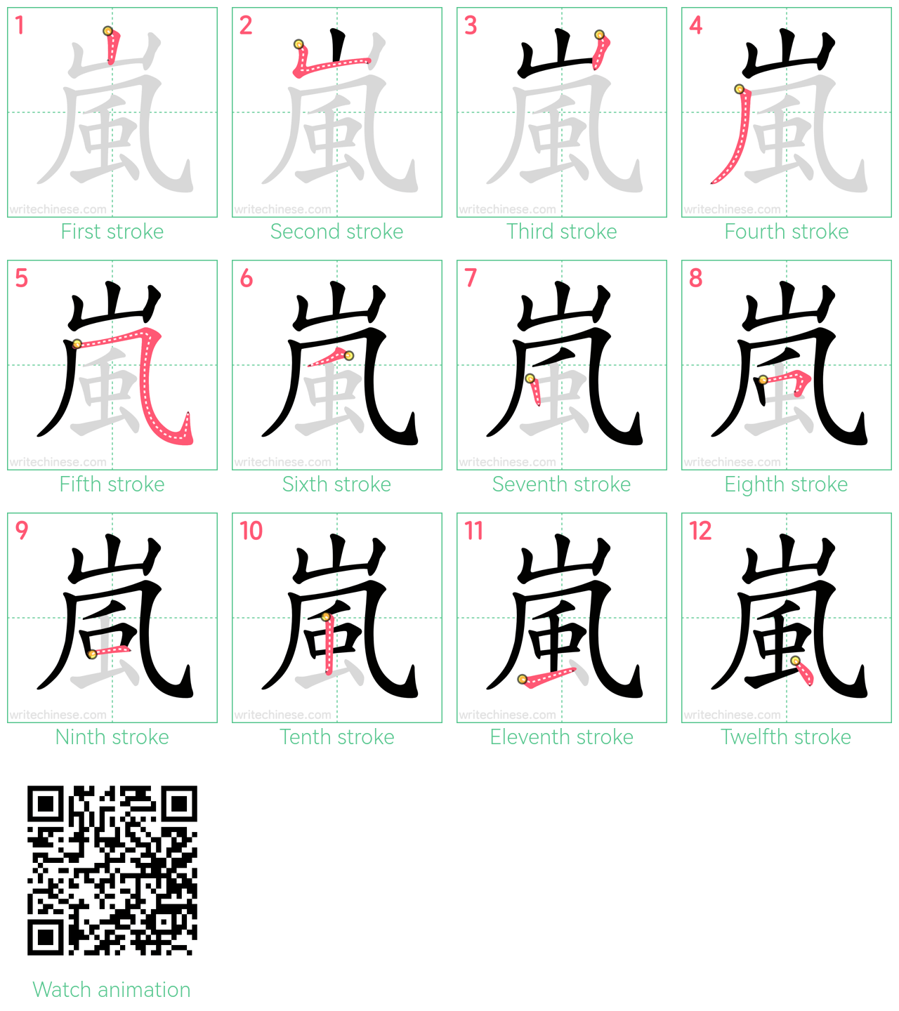 嵐 step-by-step stroke order diagrams