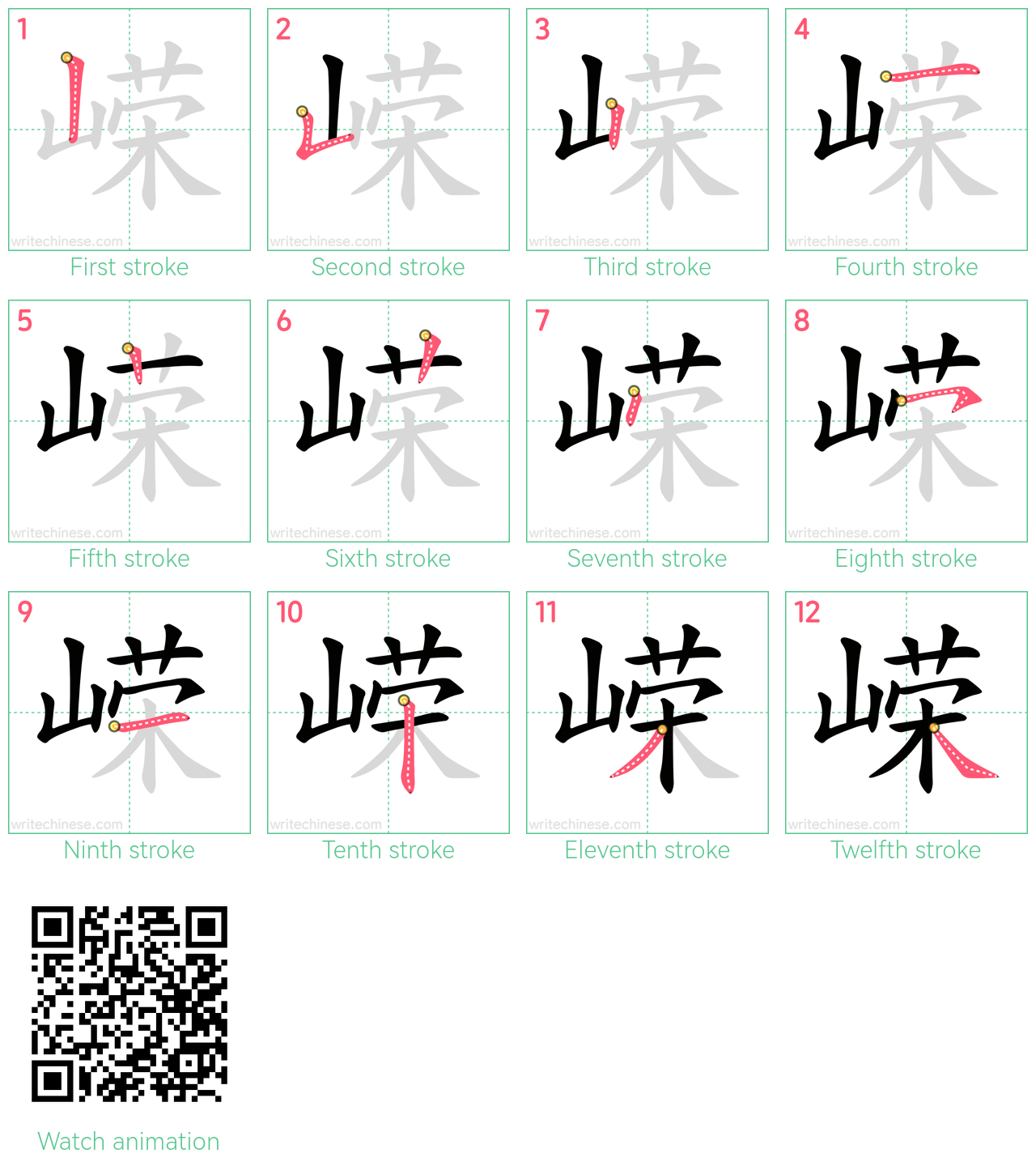 嵘 step-by-step stroke order diagrams