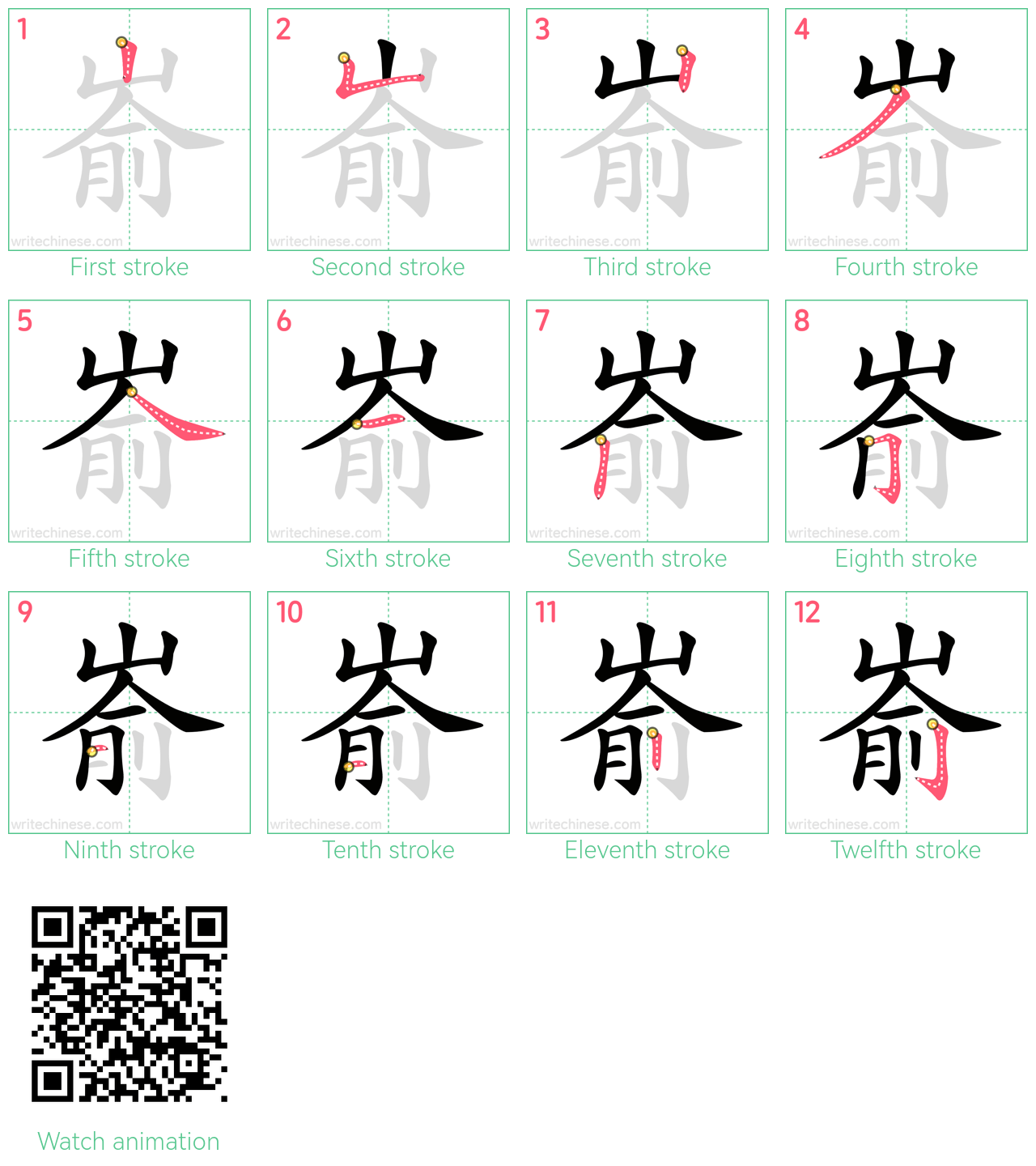 嵛 step-by-step stroke order diagrams