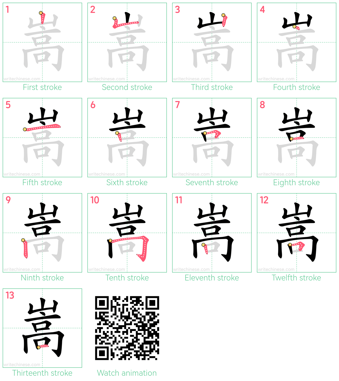 嵩 step-by-step stroke order diagrams