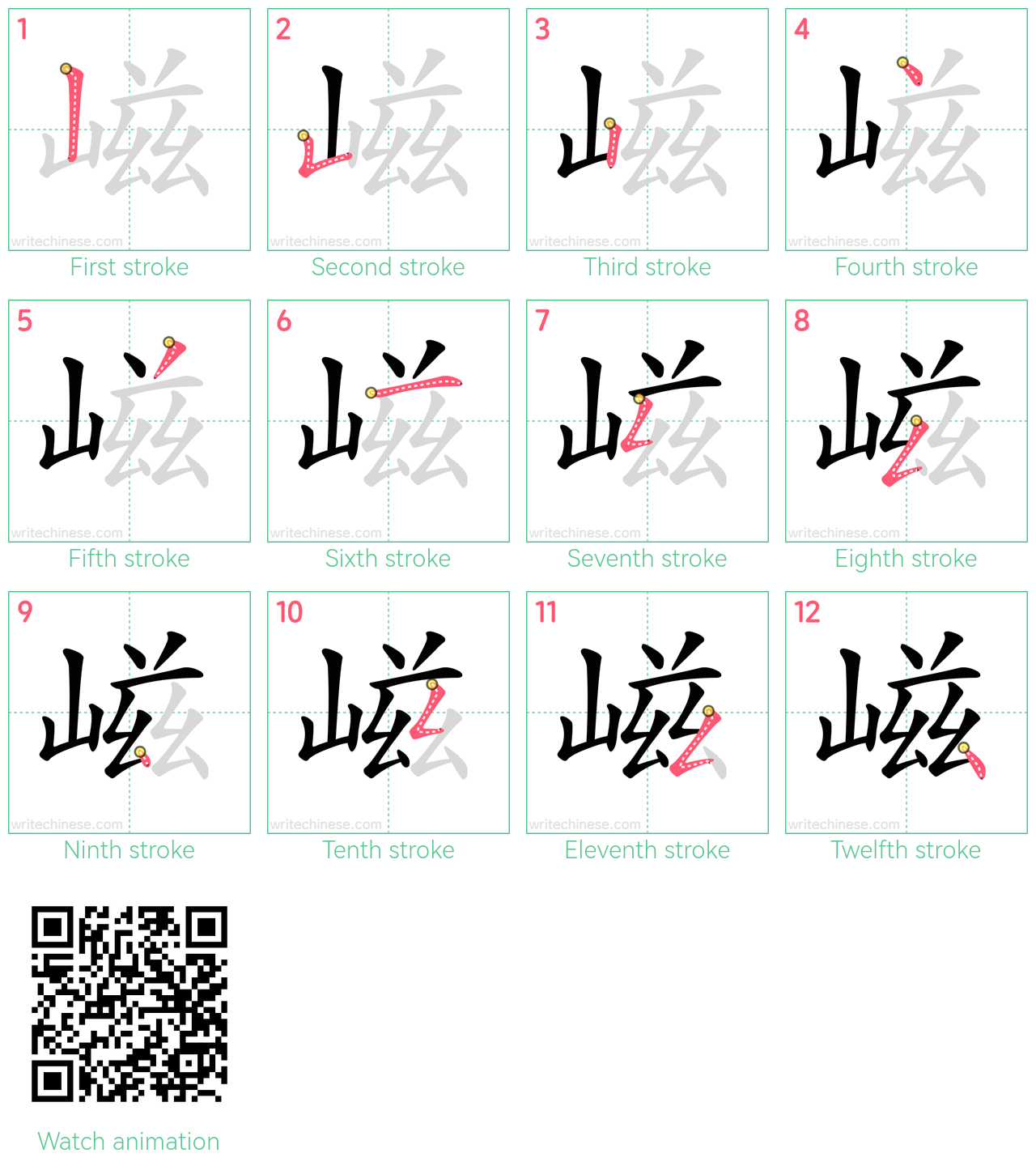 嵫 step-by-step stroke order diagrams