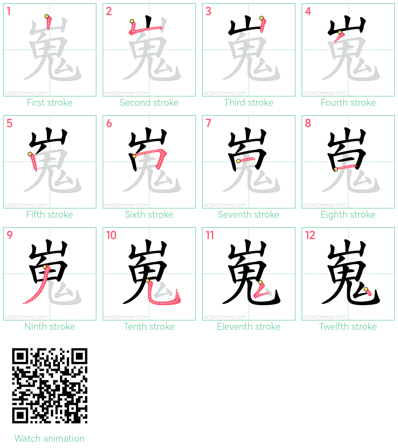 嵬 step-by-step stroke order diagrams