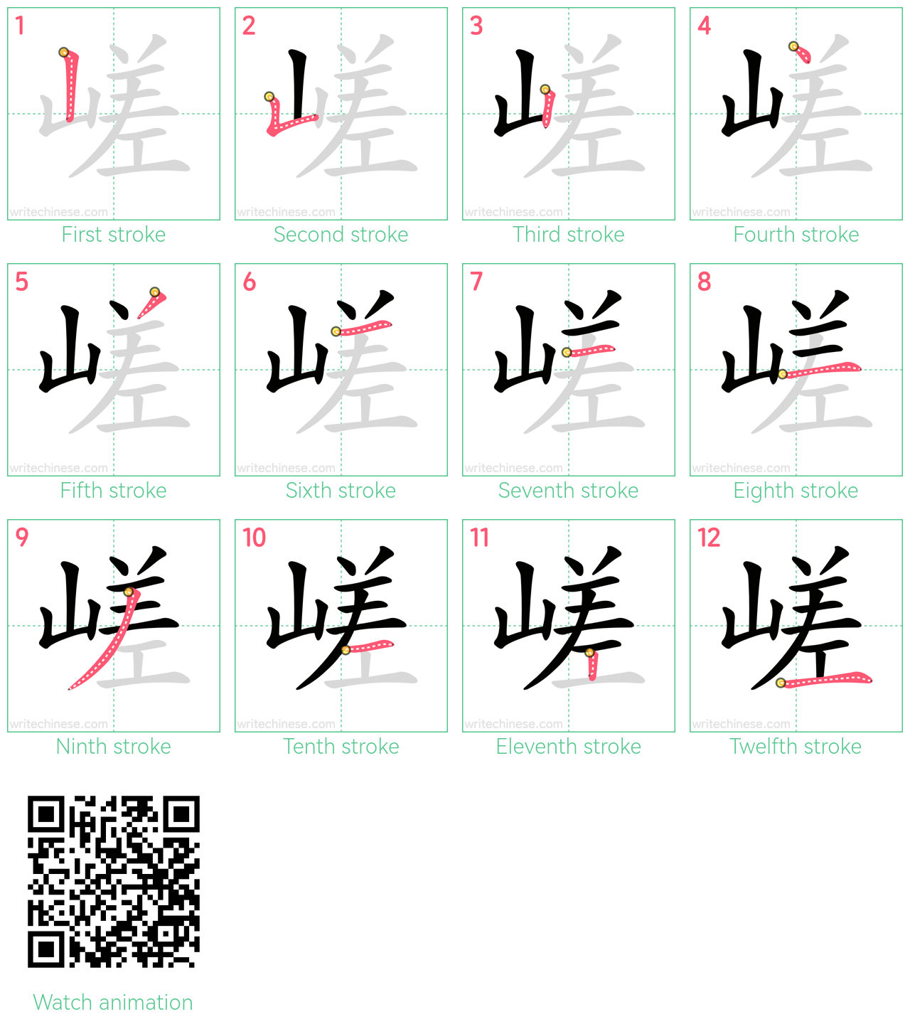 嵯 step-by-step stroke order diagrams