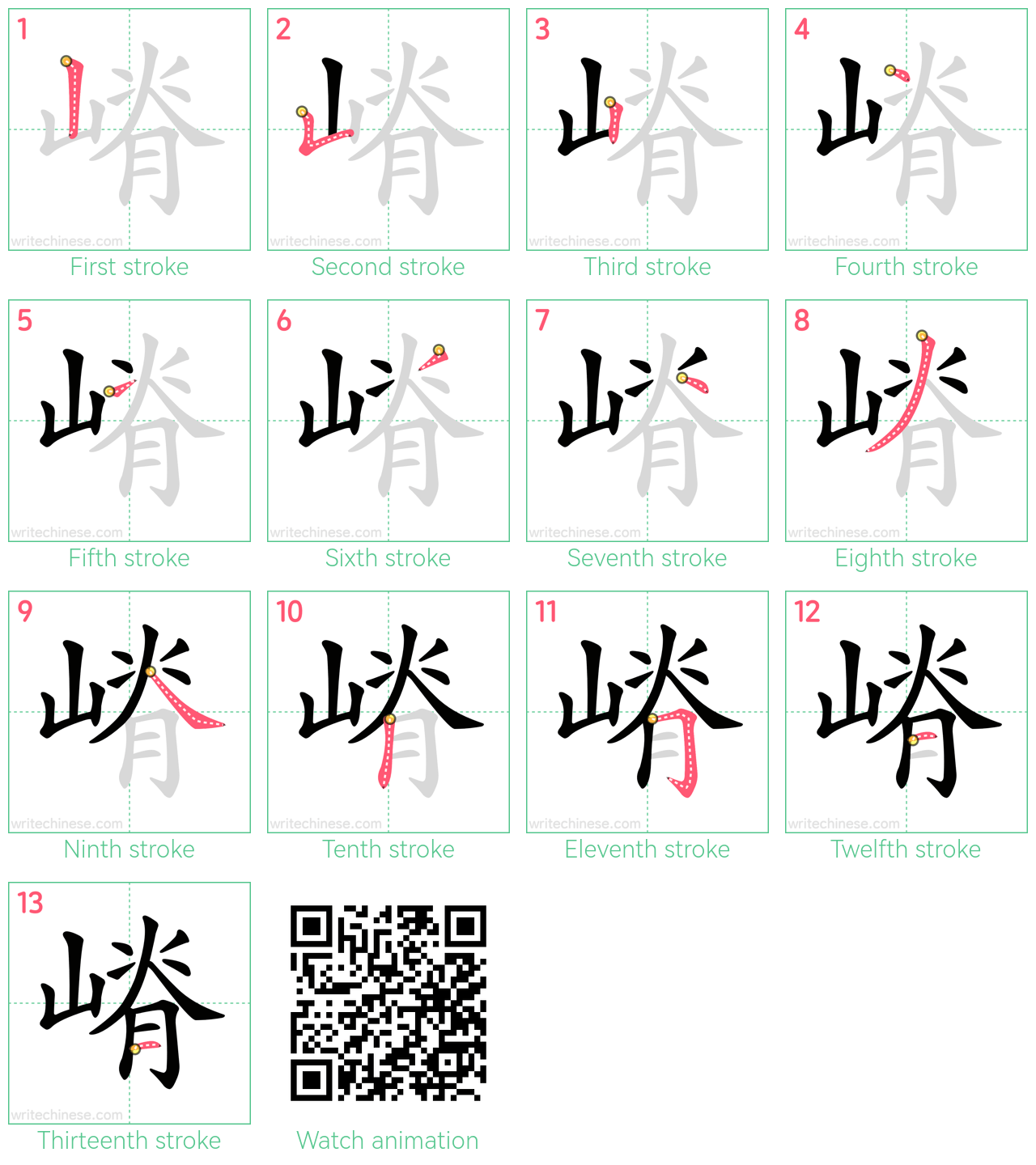 嵴 step-by-step stroke order diagrams