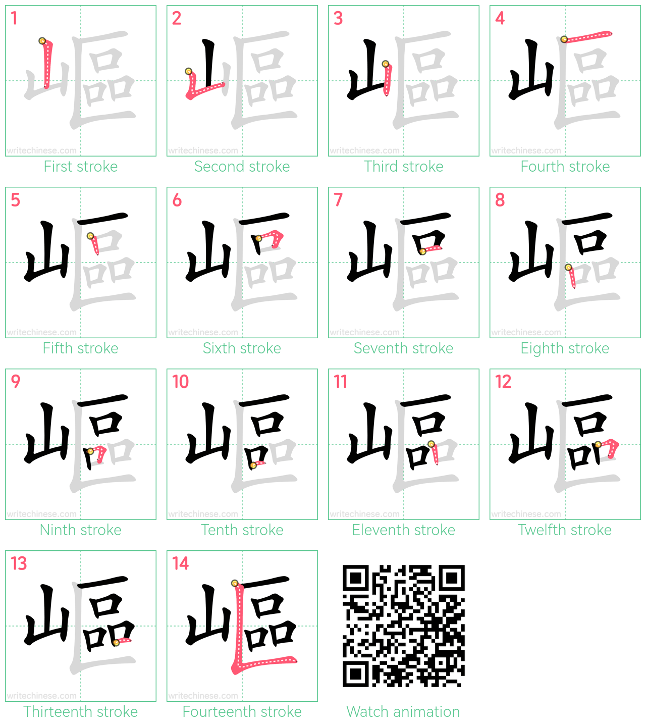 嶇 step-by-step stroke order diagrams