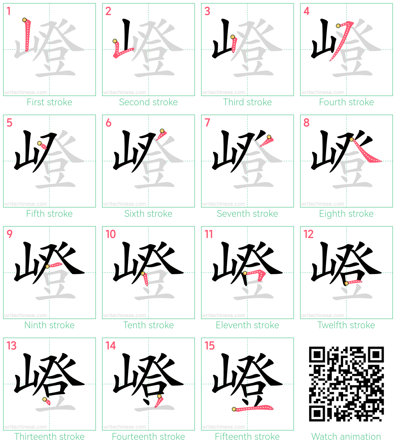 嶝 step-by-step stroke order diagrams