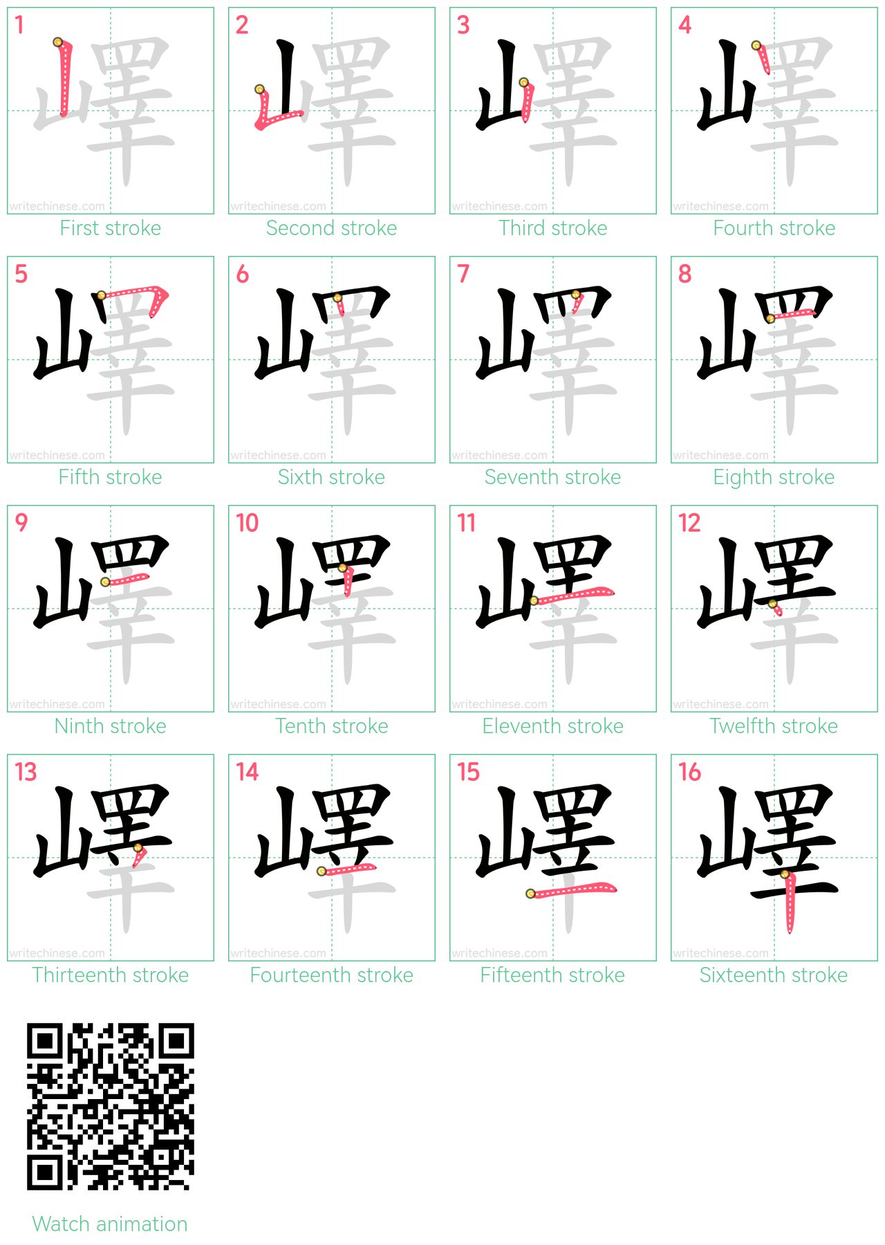 嶧 step-by-step stroke order diagrams