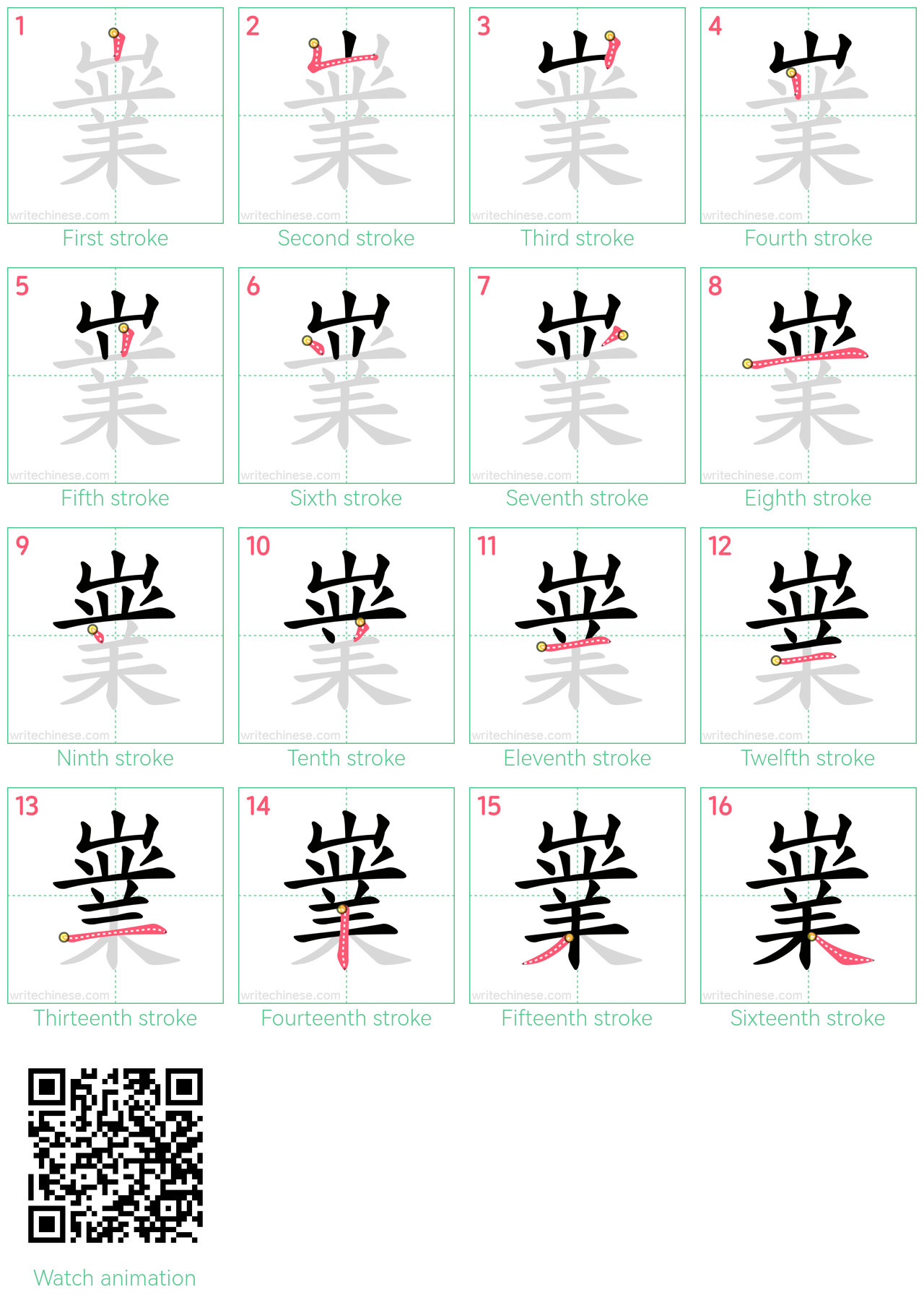 嶪 step-by-step stroke order diagrams