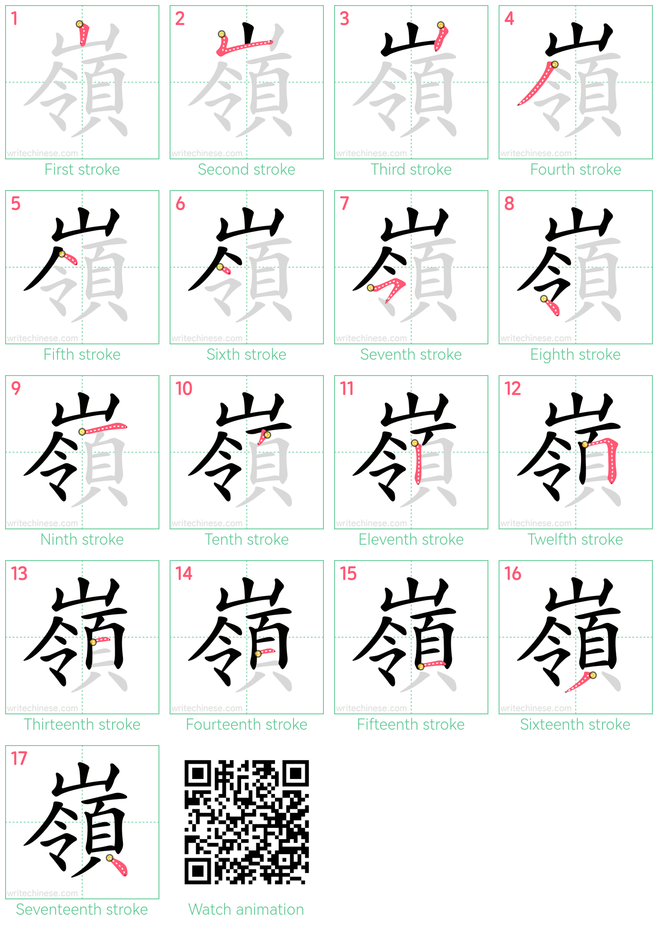 嶺 step-by-step stroke order diagrams