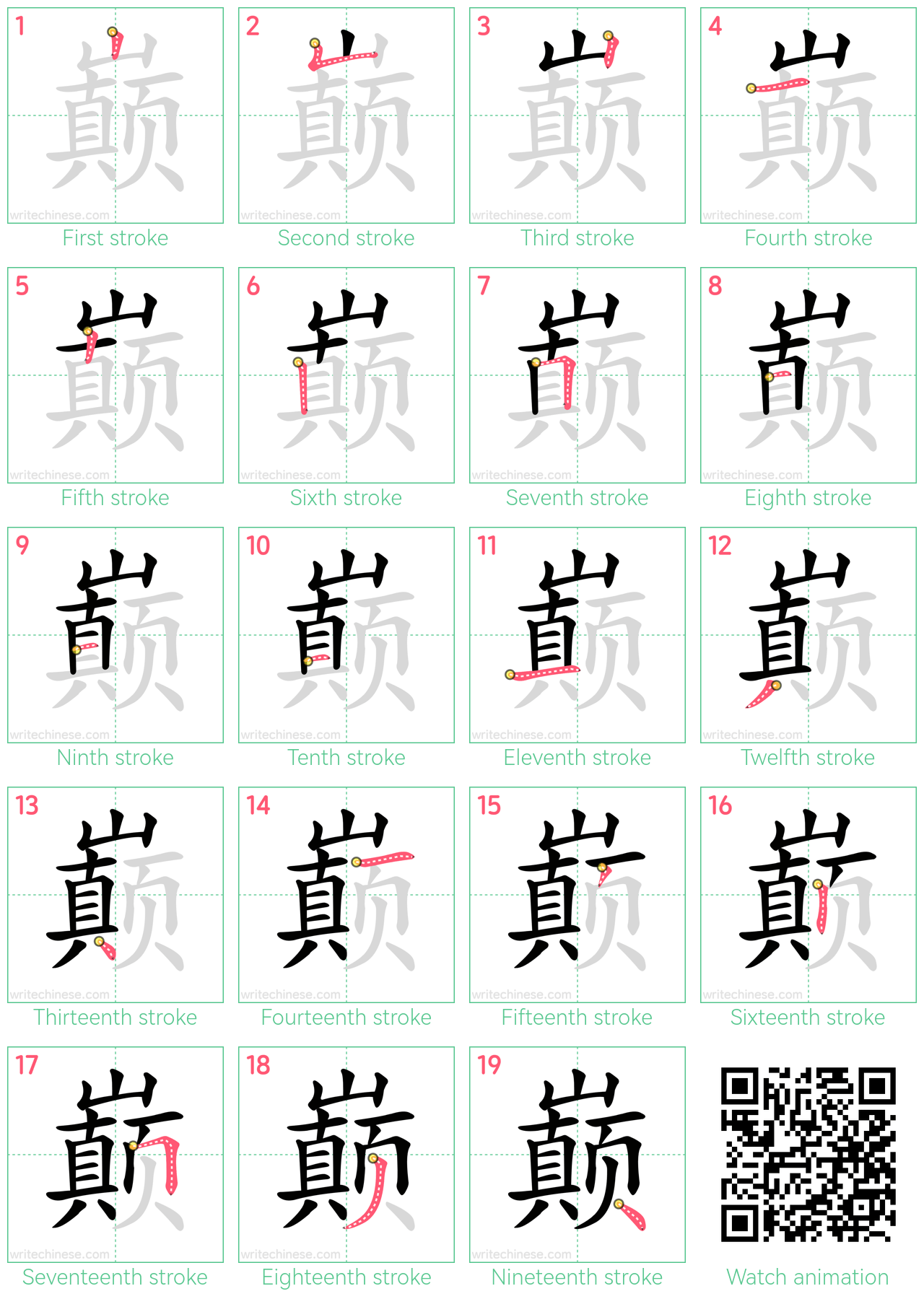 巅 step-by-step stroke order diagrams