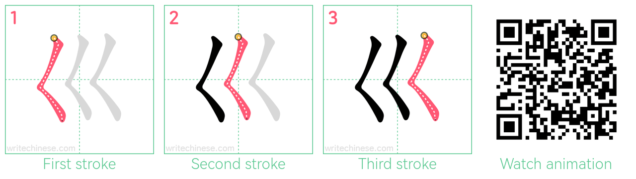 巛 step-by-step stroke order diagrams