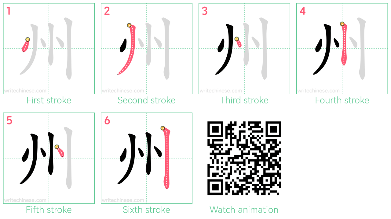 州 step-by-step stroke order diagrams