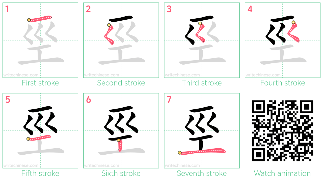 巠 step-by-step stroke order diagrams