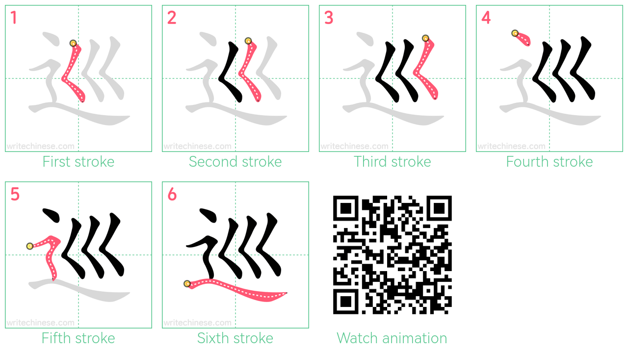 巡 step-by-step stroke order diagrams