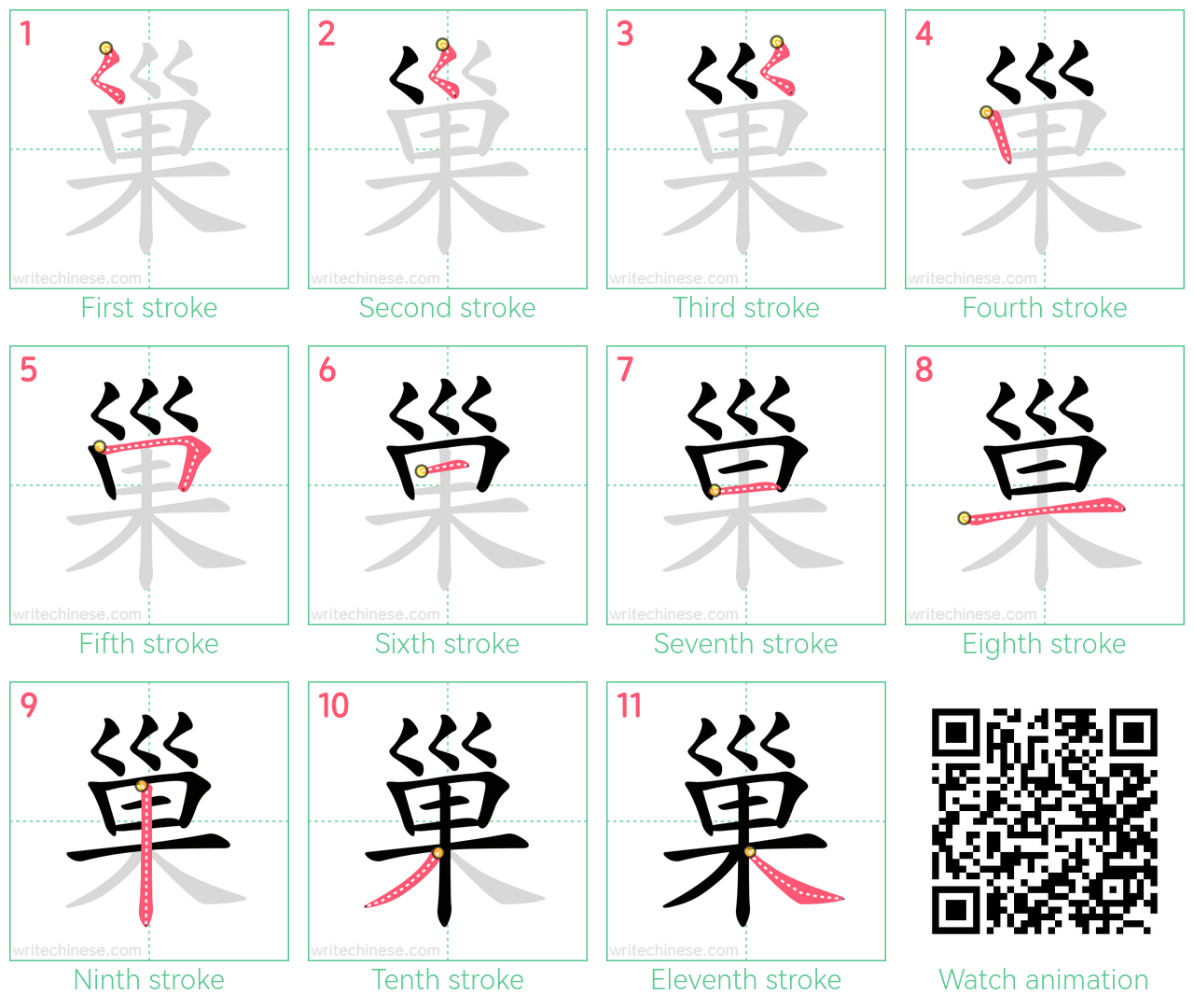 巢 step-by-step stroke order diagrams