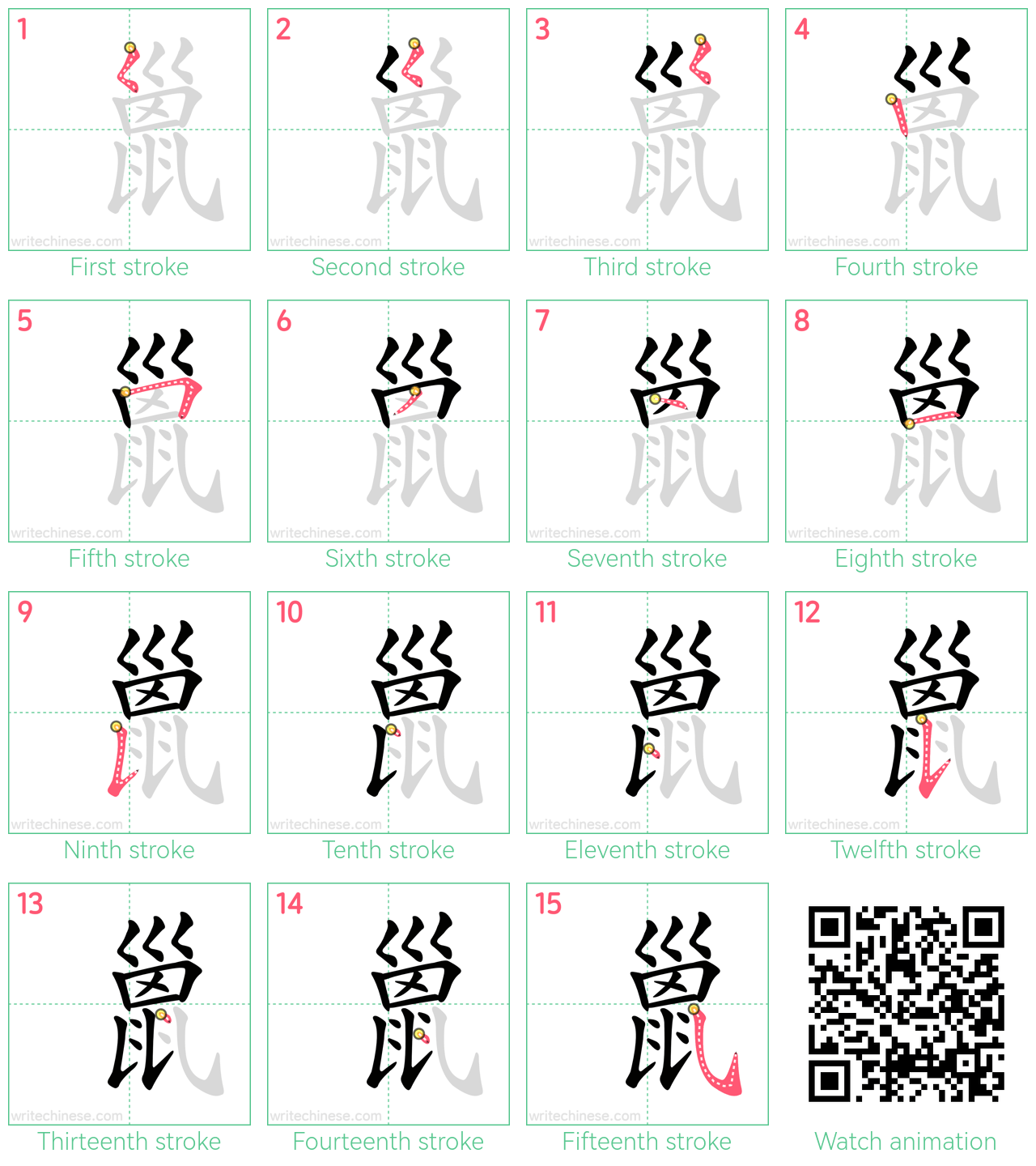 巤 step-by-step stroke order diagrams