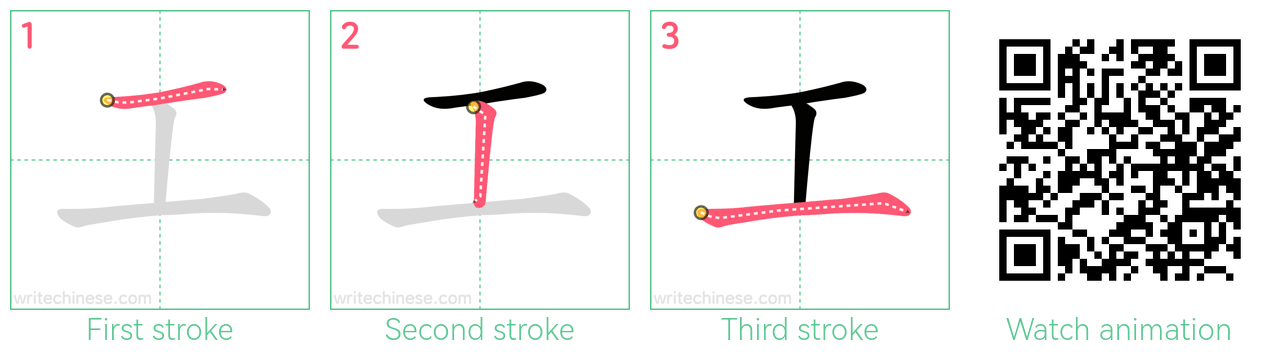 工 step-by-step stroke order diagrams