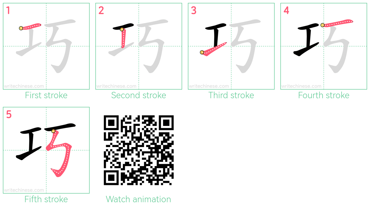 巧 step-by-step stroke order diagrams