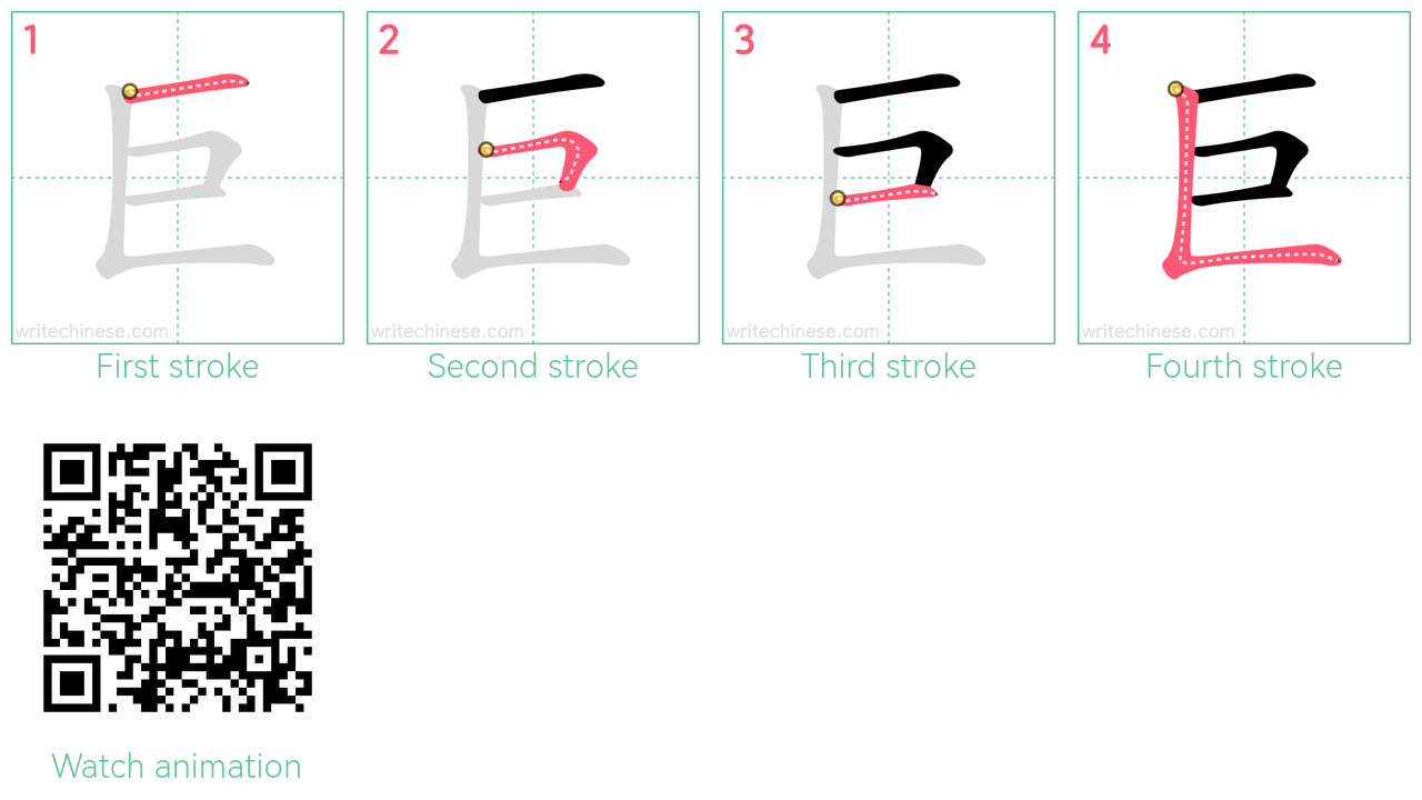 巨 step-by-step stroke order diagrams