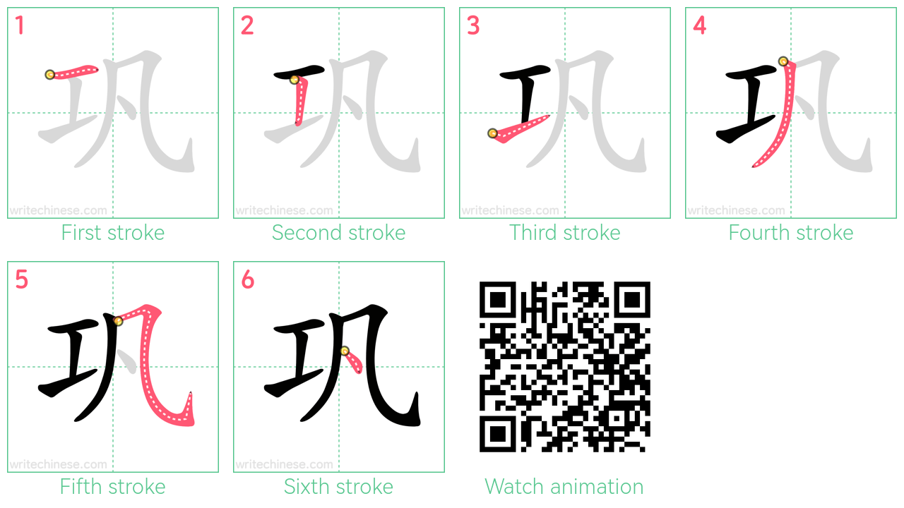 巩 step-by-step stroke order diagrams