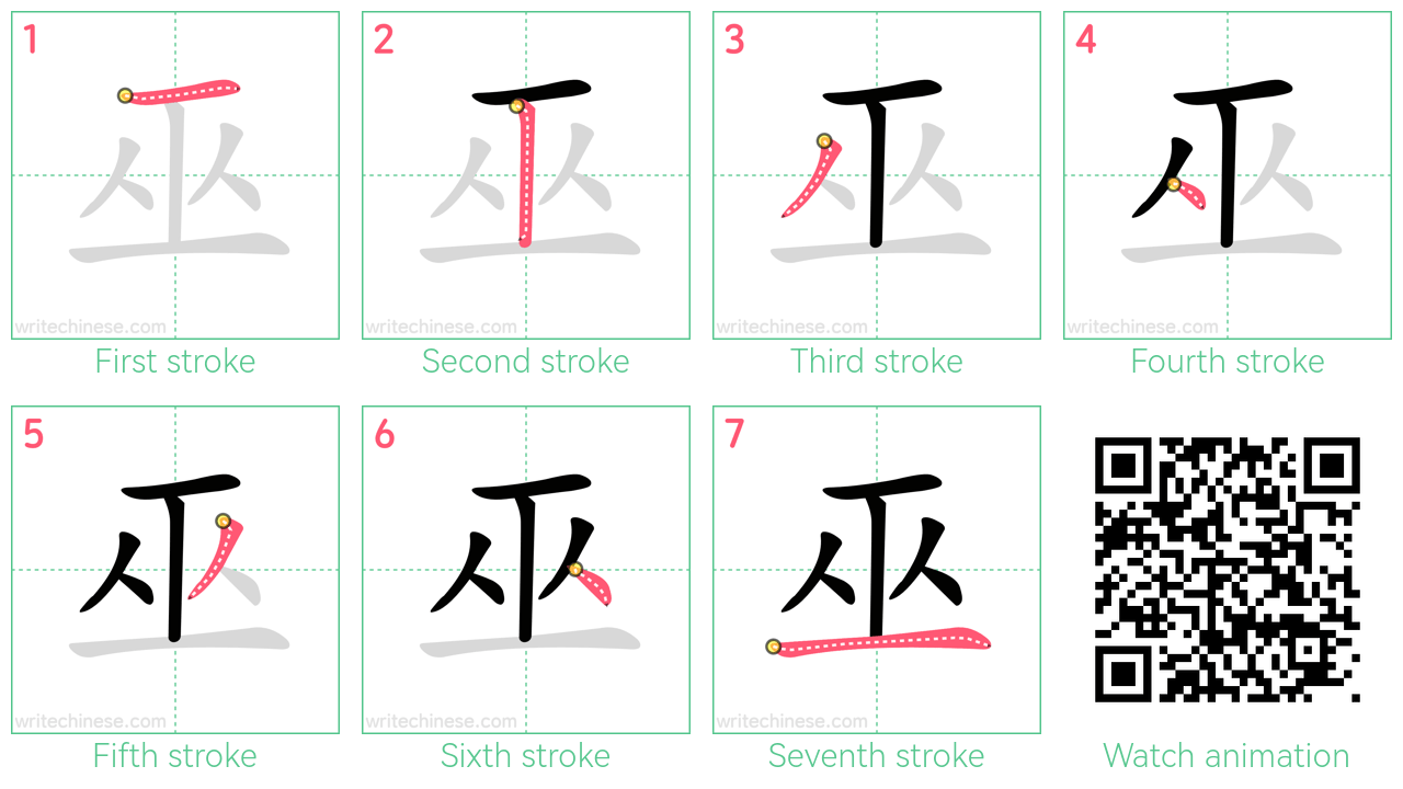 巫 step-by-step stroke order diagrams