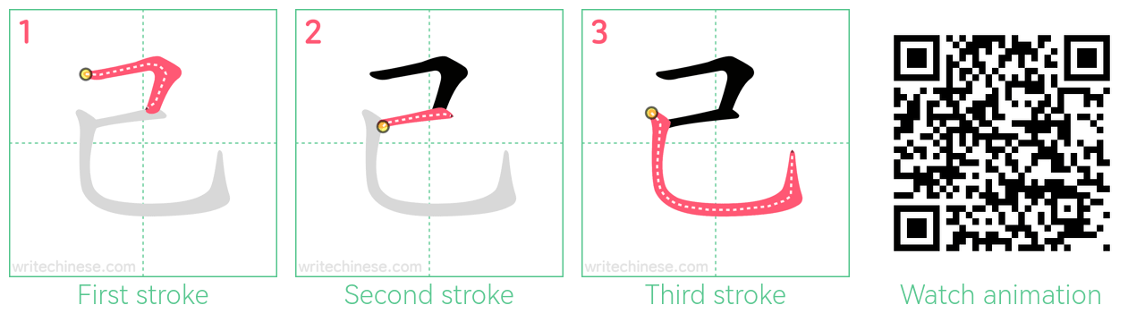 己 step-by-step stroke order diagrams