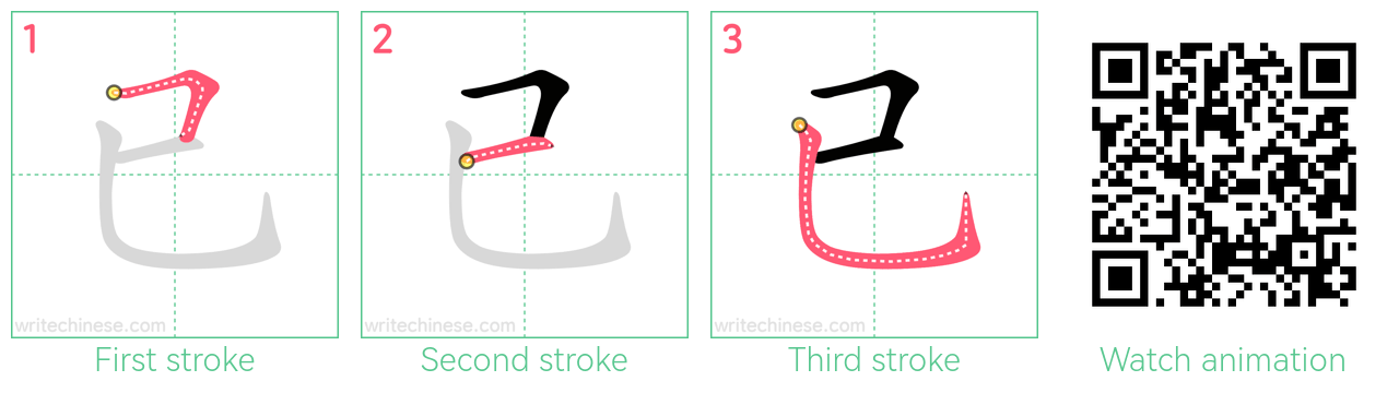 已 step-by-step stroke order diagrams