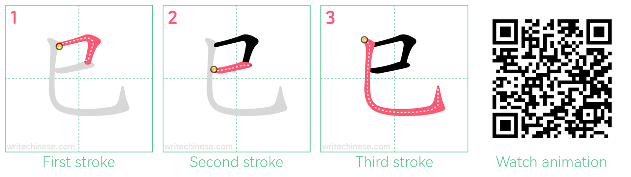 巳 step-by-step stroke order diagrams