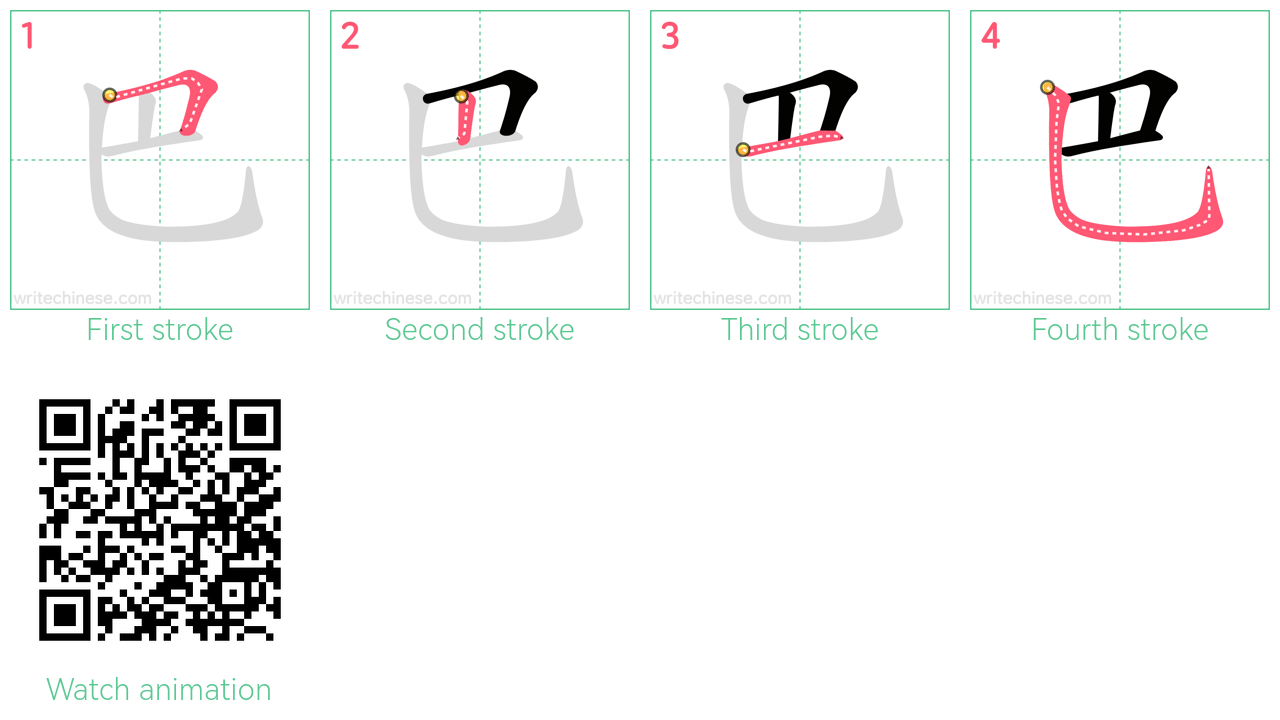 巴 step-by-step stroke order diagrams